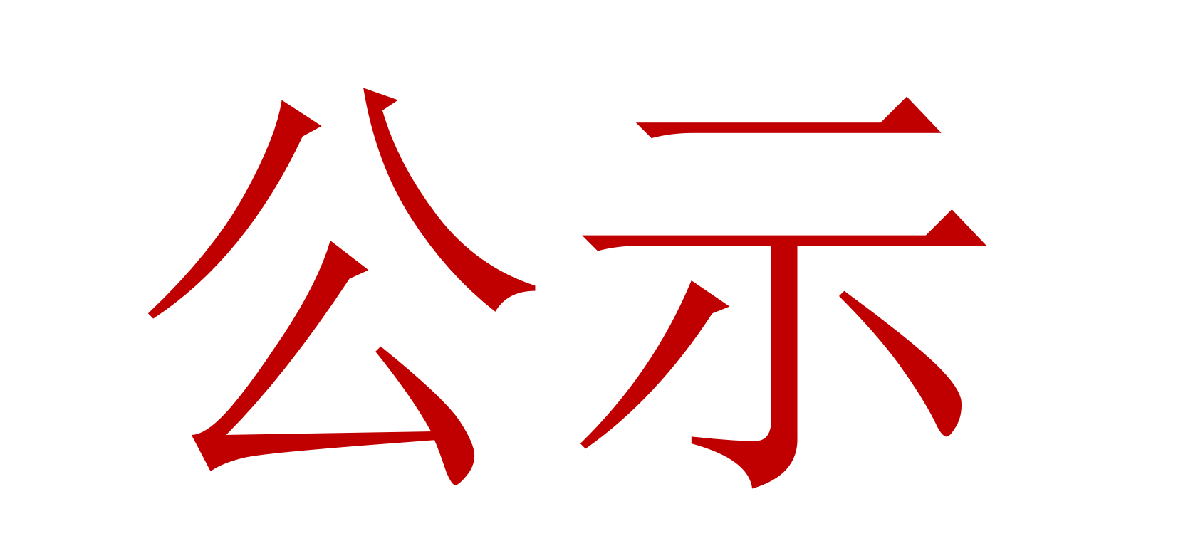 2022年中、高級職稱評審、推薦人選公示 