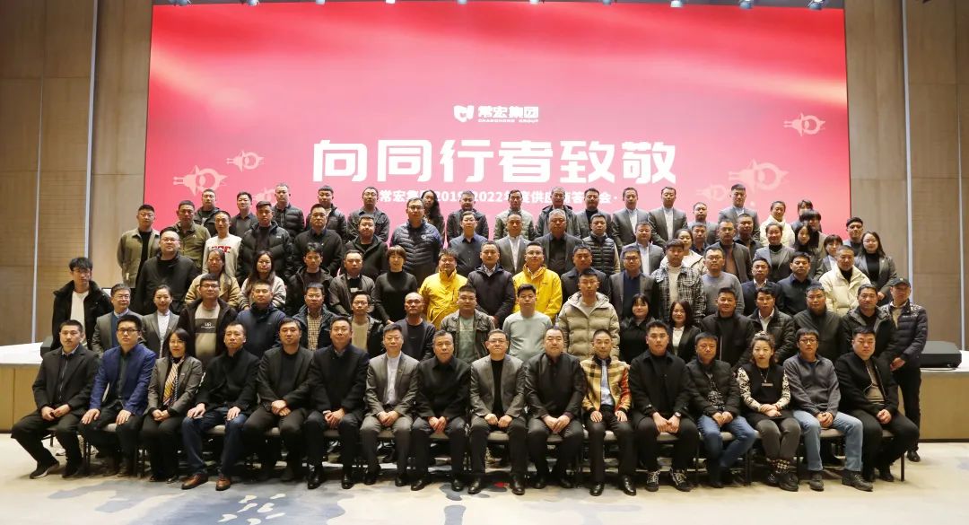 向同行者致敬 | 常宏集團(tuán)2019-2022年度供應(yīng)商答謝會圓滿舉辦