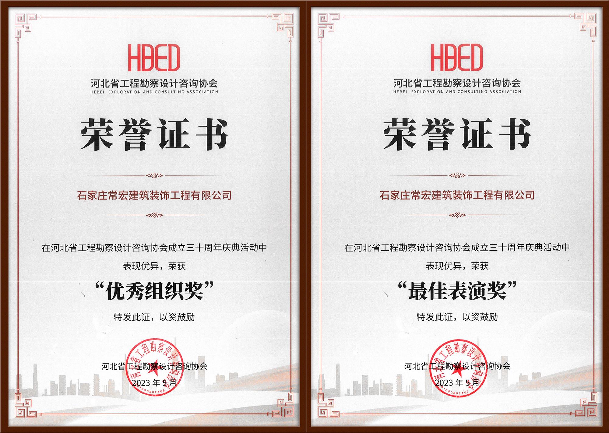 常宏裝飾榮獲河北省工程勘察設(shè)計咨詢協(xié)會30周年慶典“優(yōu)秀組織獎”和“最佳表演獎”