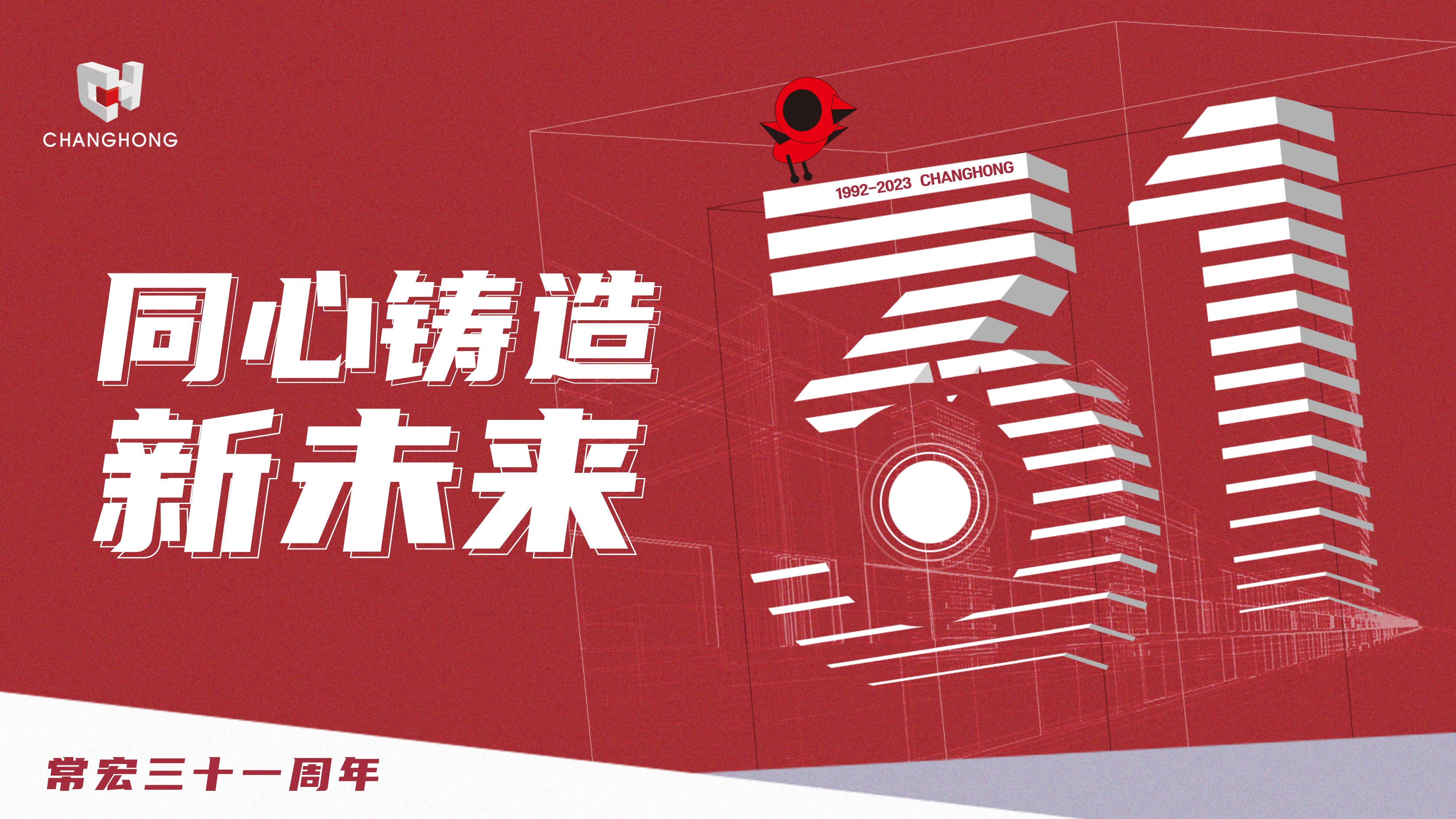 常宏31周年生日 | 探索可持續(xù)發(fā)展之路，開(kāi)啟店裝行業(yè)新征程