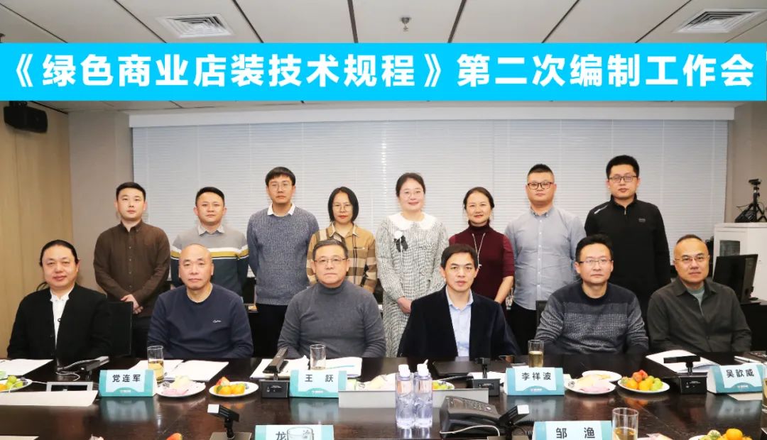 中國(guó)商業(yè)聯(lián)合會(huì)團(tuán)體標(biāo)準(zhǔn)《商業(yè)店裝與展陳通用規(guī)范》第三次編制工作會(huì)、《綠色商業(yè)店裝技術(shù)規(guī)程》第二次編制工作會(huì)順利召開(kāi)