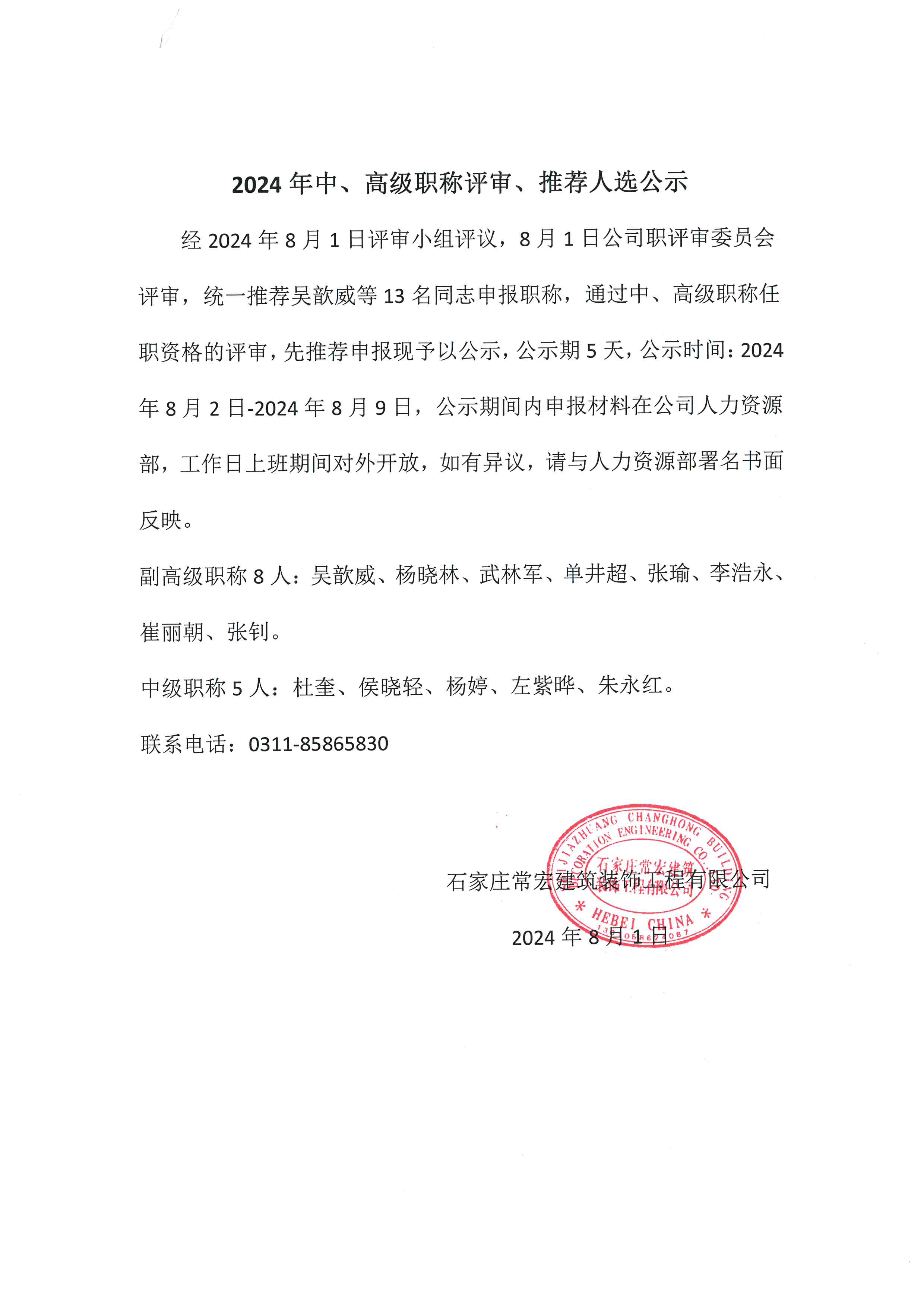 2024年中、高級(jí)職稱評(píng)審、推薦人選公示