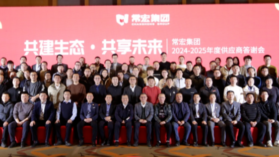 共建生態(tài) 共享未來(lái) | 常宏集團(tuán)2024-2025年度供應(yīng)商答謝會(huì)圓滿舉行