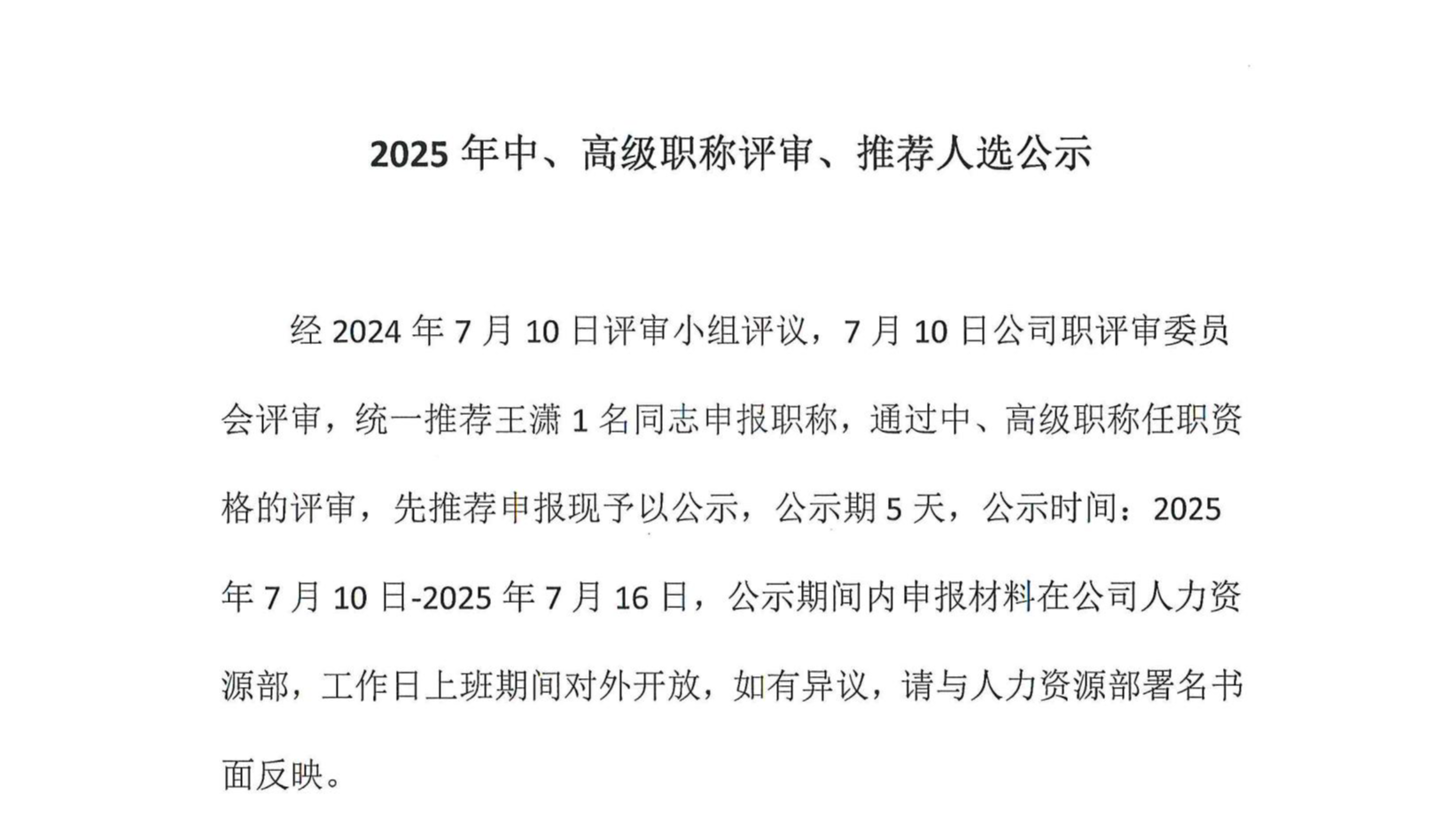 2025年中、高級(jí)職稱評(píng)審、推薦人選公示