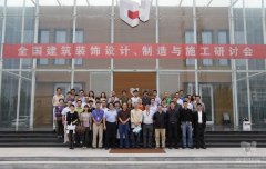 全國(guó)建筑裝飾設(shè)計(jì)、制造與施工研討會(huì)在常宏裝飾產(chǎn)業(yè)園順利召開(kāi)