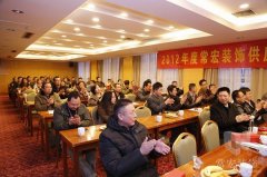 常宏裝飾2012年度供應(yīng)商答謝會順利召開