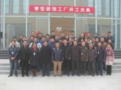 常宏正定新工廠(chǎng)開(kāi)業(yè)大吉