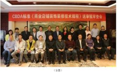 常宏主編CBDA標(biāo)準(zhǔn)《商業(yè)店鋪裝飾裝修技術(shù)規(guī)程》順利通過專家審查 中國商業(yè)店鋪裝飾裝修細(xì)分行業(yè)正式誕生
