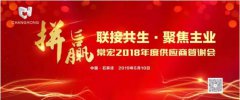 聯(lián)接共生 聚焦主業(yè) | 常宏2018年度供應商答謝會圓滿結(jié)束