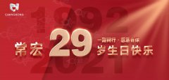 常宏·29周年 | 用心造福，感恩相伴